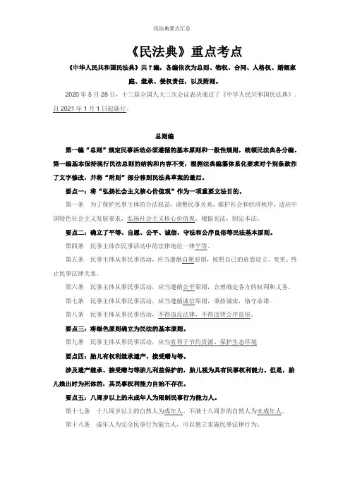 民法典要点汇总