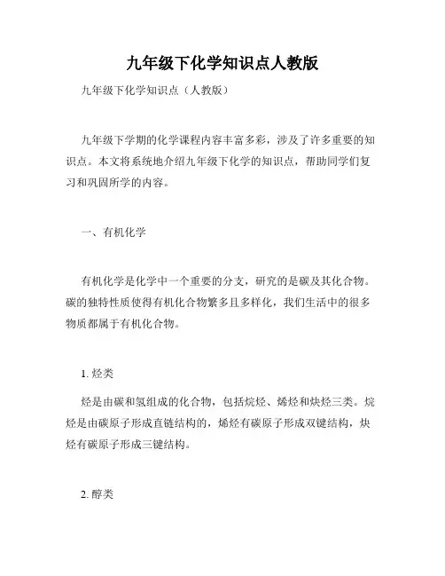 九年级下化学知识点人教版