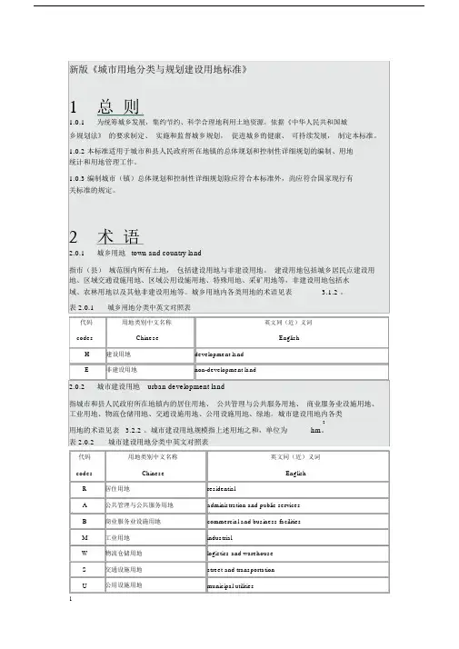 (完整版)新版城市用地分类与规划建设用地标准.doc