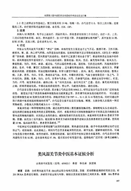 类风湿关节炎中医基本证候分析