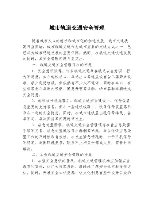 城市轨道交通安全管理
