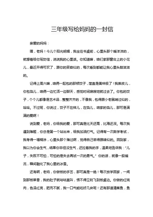 三年级写给妈妈的一封信