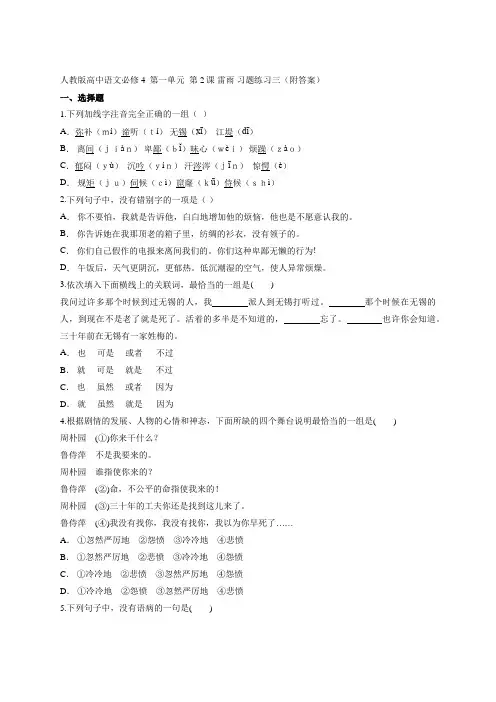人教版高中语文必修4  第一单元  第2课 雷雨 习题练习三(附答案))