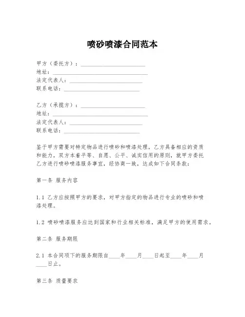 喷砂喷漆合同范本