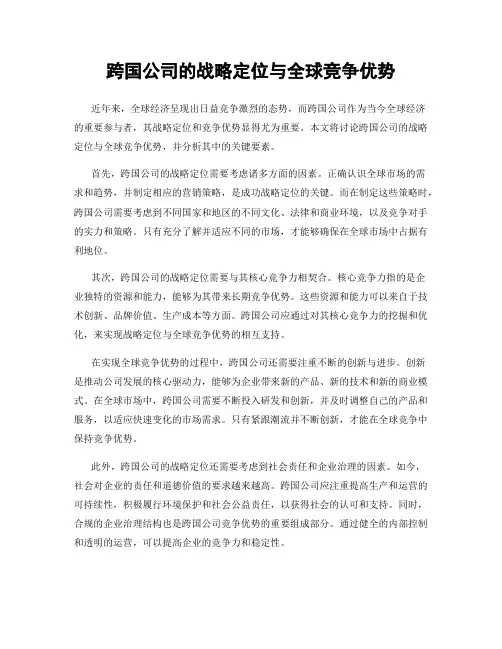 跨国公司的战略定位与全球竞争优势