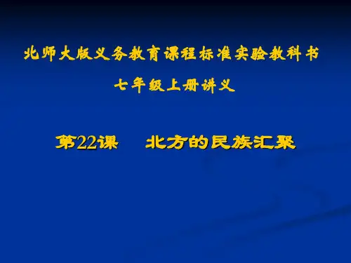 历史：第22课《北方的民族汇聚》讲义课件(北师大版七年级上)