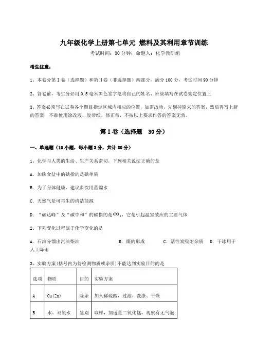 难点解析人教版九年级化学上册第七单元 燃料及其利用章节训练试题(含答案解析版)