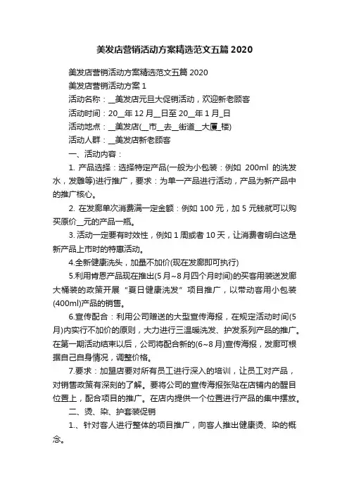 美发店营销活动方案精选范文五篇2020