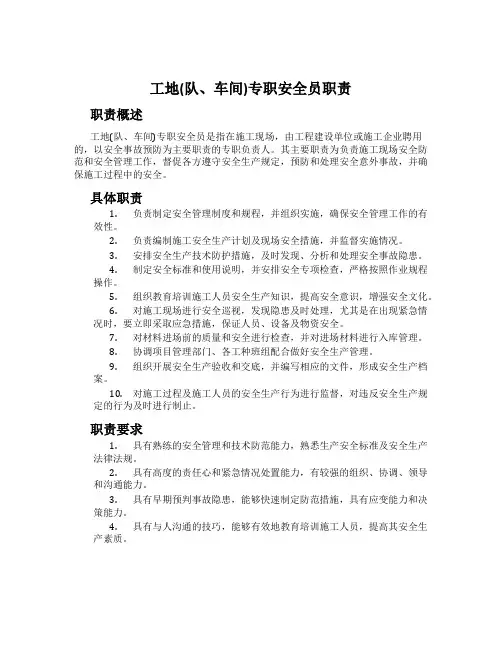 工地(队、车间)专职安全员职责