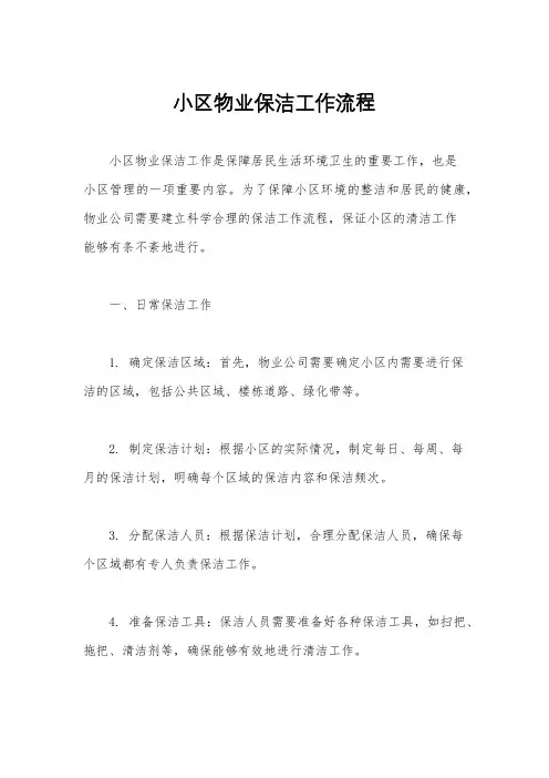 小区物业保洁工作流程