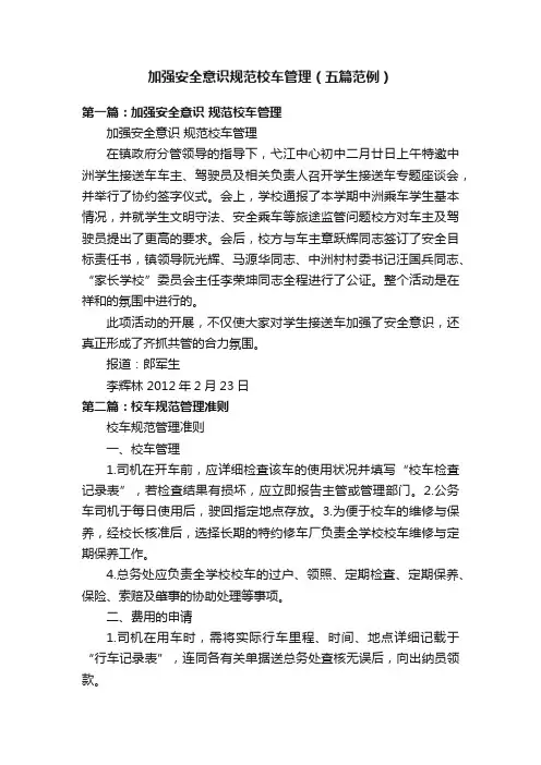 加强安全意识规范校车管理（五篇范例）