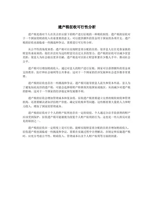 遗产税征收可行性分析