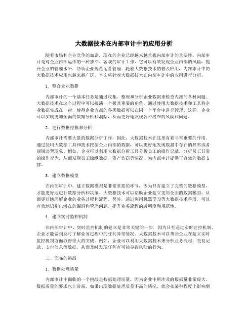 大数据技术在内部审计中的应用分析