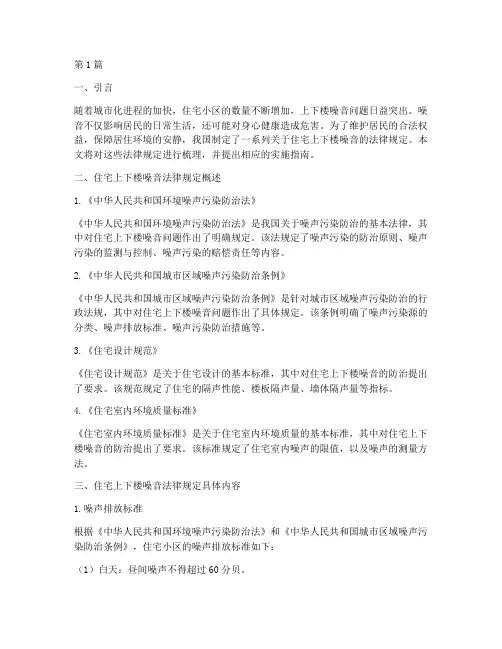 住宅上下楼噪音法律规定(3篇)