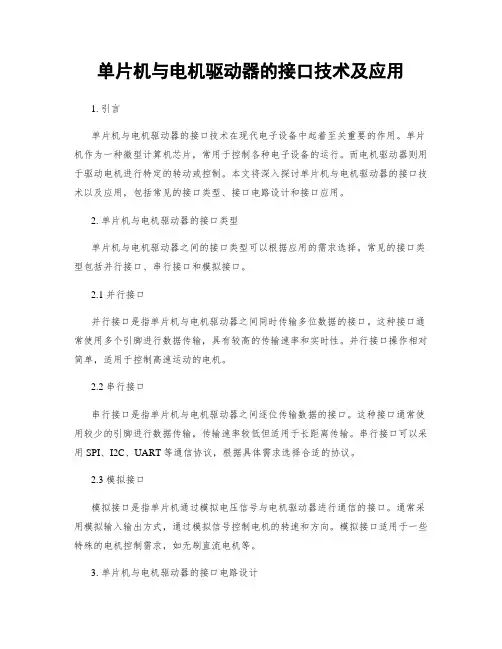 单片机与电机驱动器的接口技术及应用