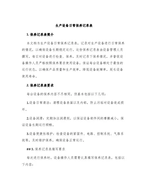 生产设备日常保养记录表