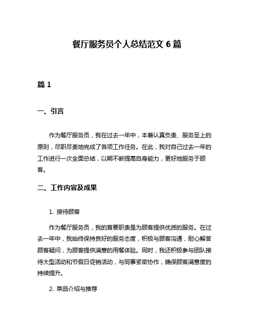 餐厅服务员个人总结范文6篇