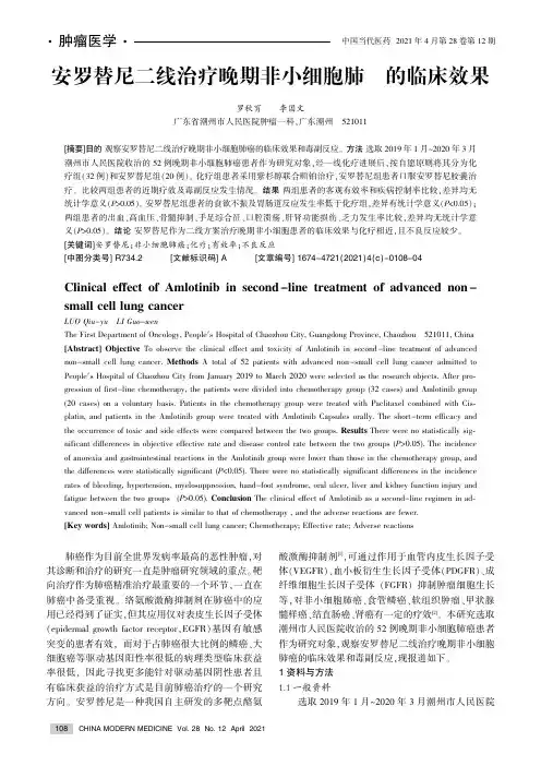 安罗替尼二线治疗晚期非小细胞肺癌的临床效果