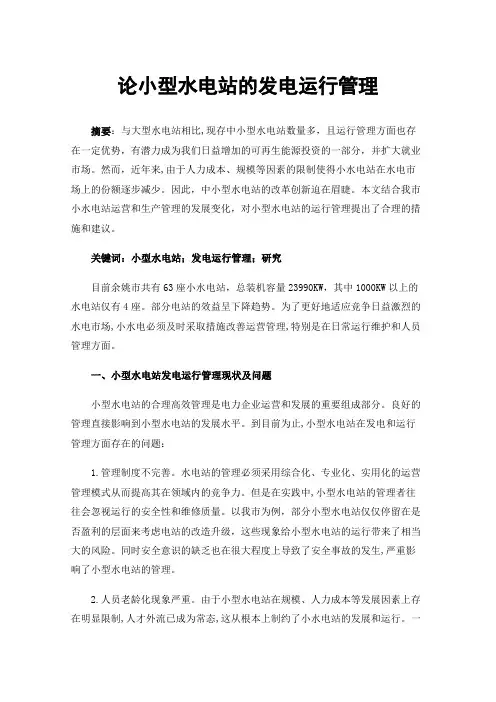 论小型水电站的发电运行管理