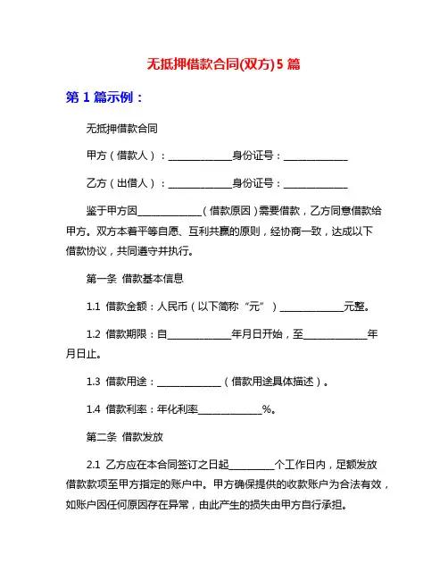 无抵押借款合同(双方)5篇