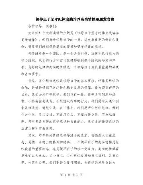 领导班子坚守纪律底线培养高尚情操主题发言稿