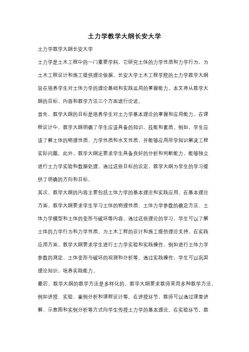 土力学教学大纲长安大学
