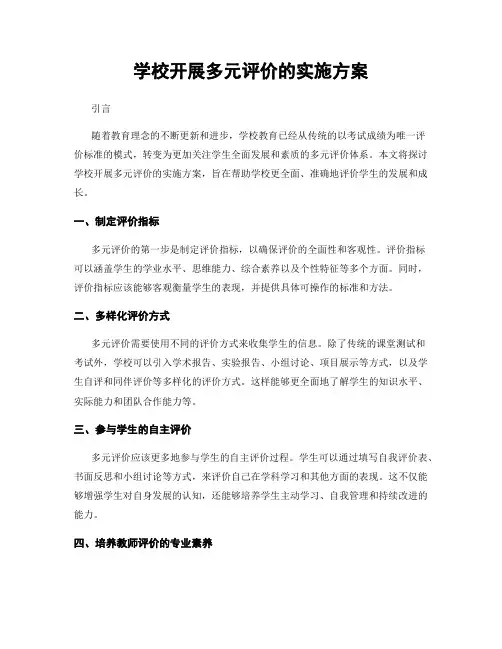 学校开展多元评价的实施方案