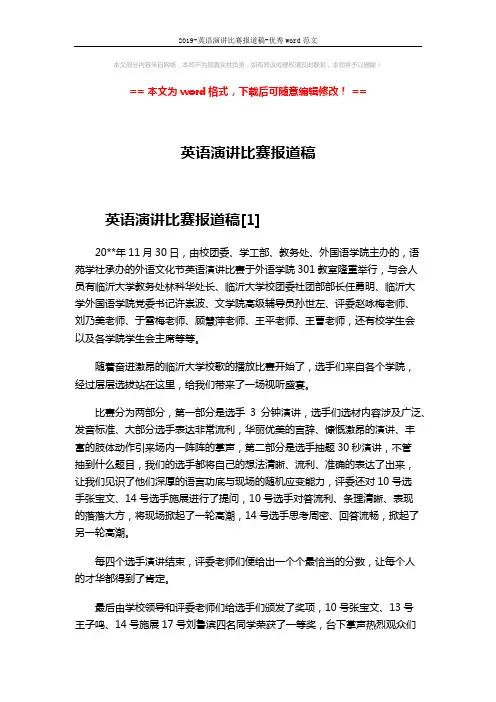 2019-英语演讲比赛报道稿-优秀word范文 (3页)