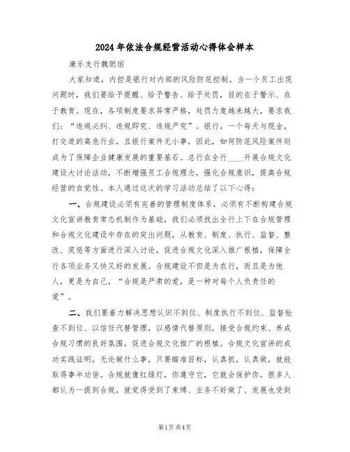2024年依法合规经营活动心得体会样本(2篇)