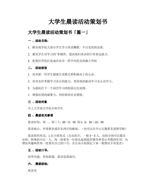 大学生晨读活动策划书