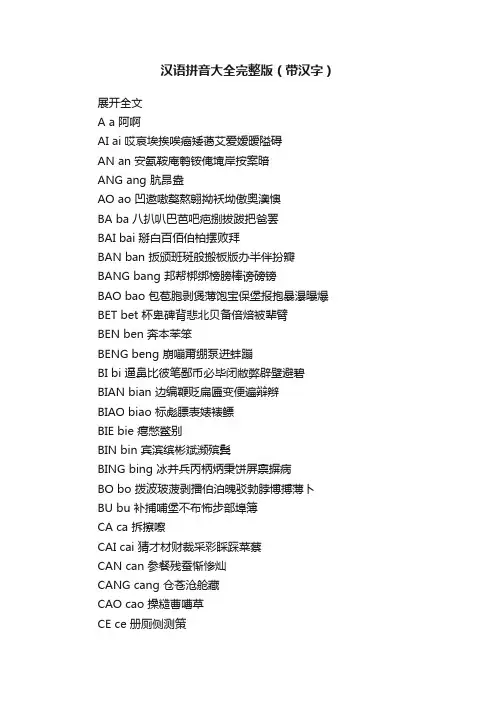 汉语拼音大全完整版（带汉字）