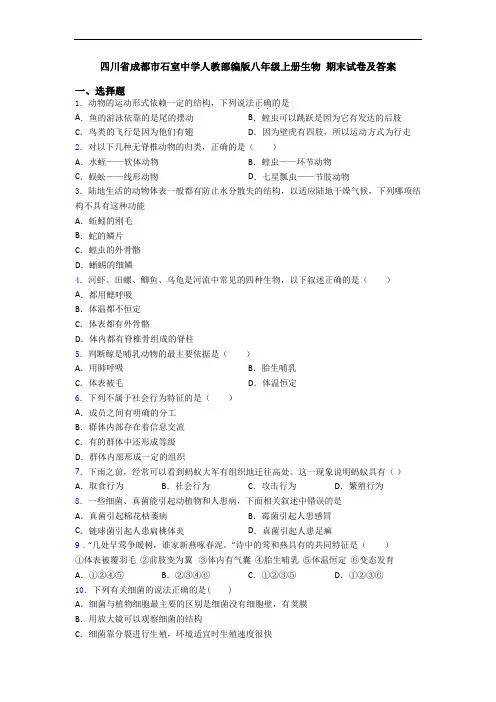 四川省成都市石室中学人教部编版八年级上册生物 期末试卷及答案