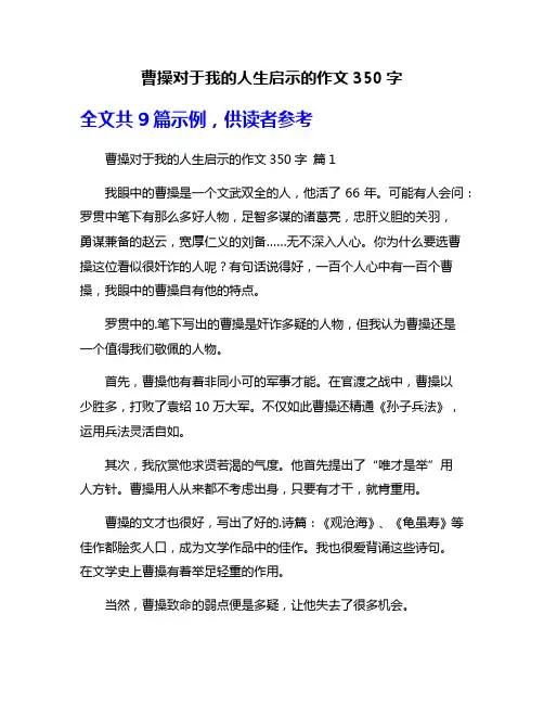 曹操对于我的人生启示的作文350字