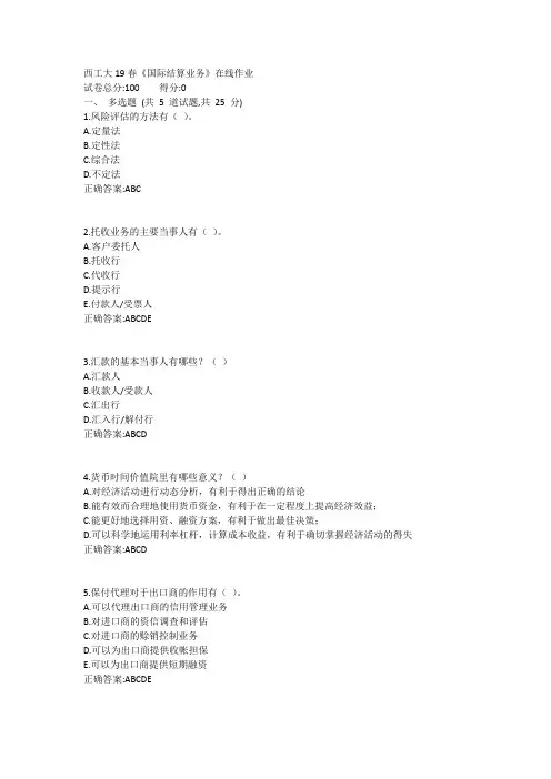 西工大19春《国际结算业务》在线作业1答案