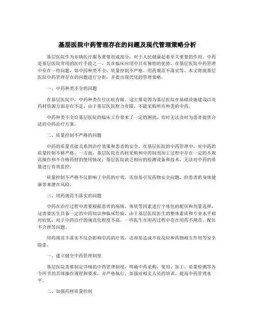 基层医院中药管理存在的问题及现代管理策略分析