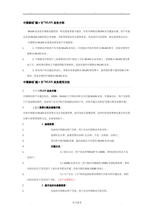 中国移动“随e行”WLAN业务使用方法