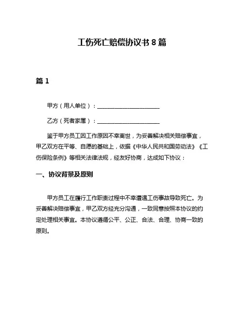 工伤死亡赔偿协议书8篇