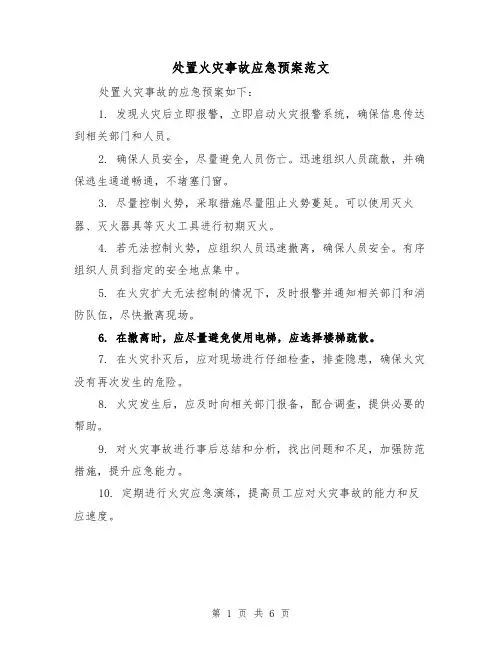 处置火灾事故应急预案范文（三篇）