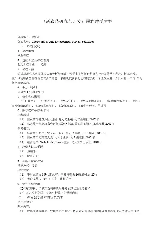 《新农药研究与开发》课程教学大纲.doc