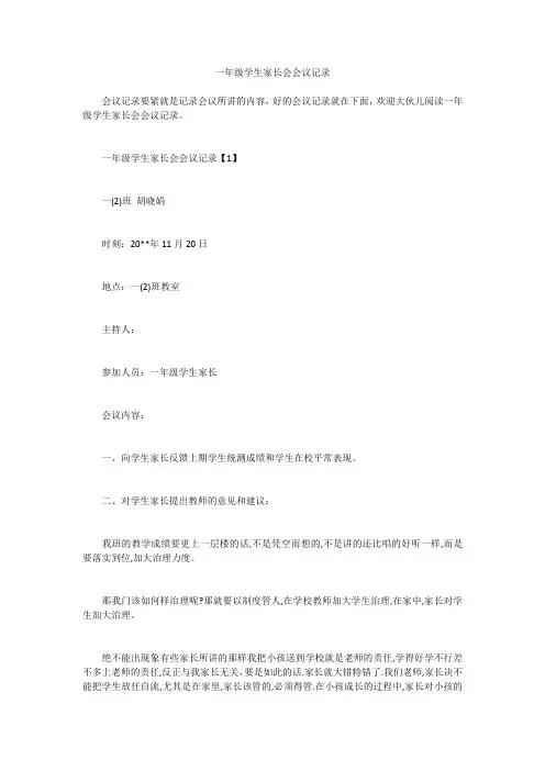 一年级学生家长会会议记录