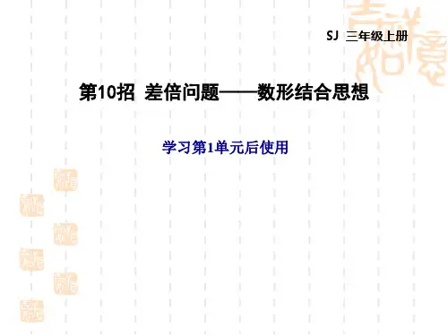 苏教版三年级上册数学 极速提分法 第10招 差倍问题——数形结合思想(学习第1单元后使用)