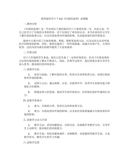 教科版科学六下4.2《垃圾的处理》说课稿