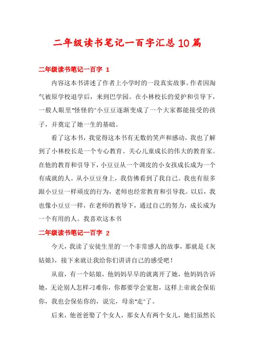 二年级读书笔记一百字汇总10篇