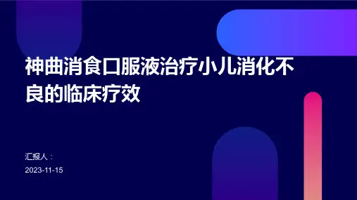 神曲消食口服液治疗小儿消化不良的临床疗效