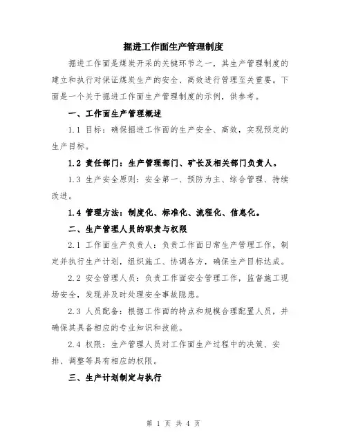 掘进工作面生产管理制度