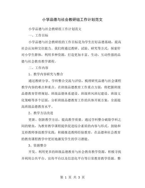 小学品德与社会教研组工作计划范文