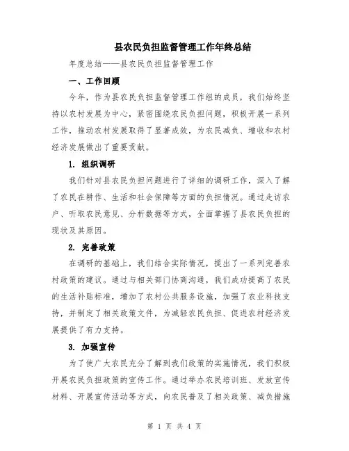 县农民负担监督管理工作年终总结