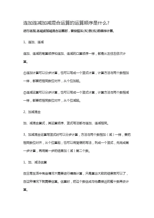 连加连减加减混合运算的运算顺序