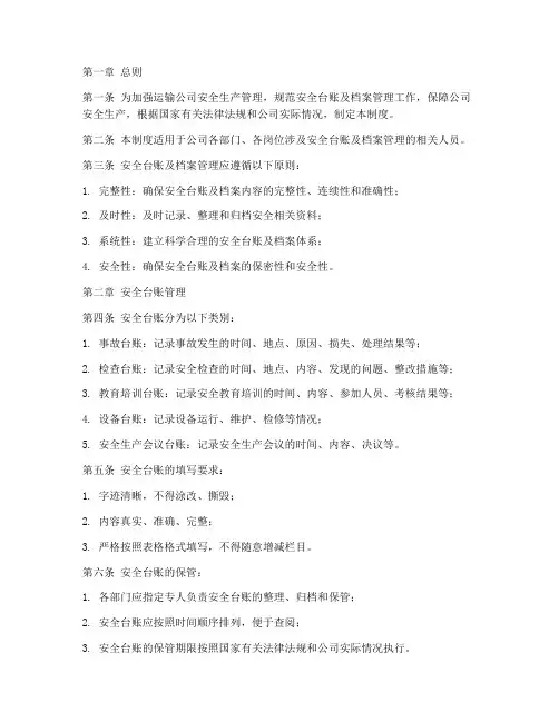 运输公司安全台账及档案管理制度