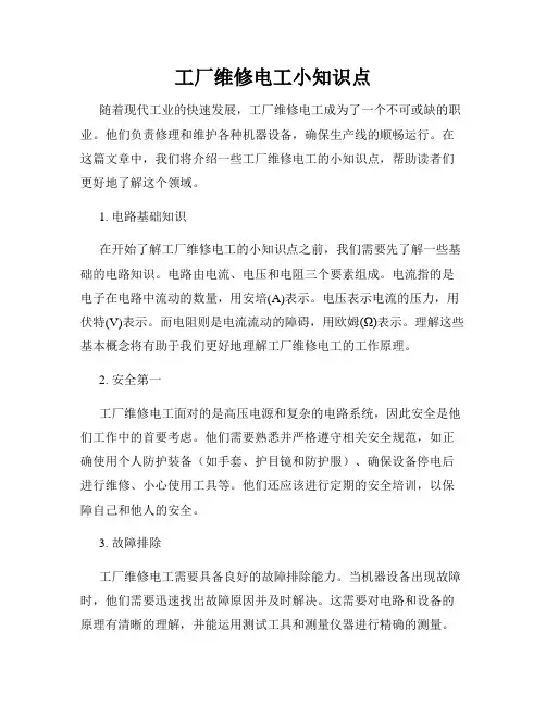 工厂维修电工小知识点